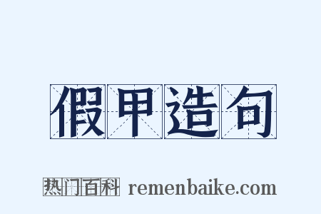 假甲造句是什么意思的图片